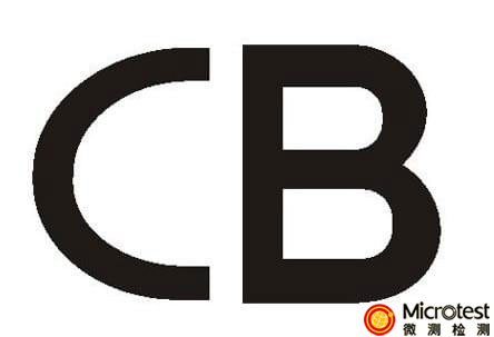 CB認(rèn)證有效期-專業(yè)認(rèn)證-微測(cè)檢測(cè)