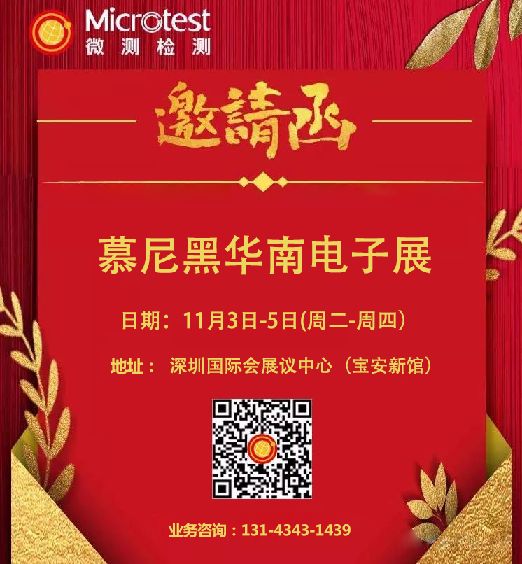 慕尼黑華南電子展-藍(lán)牙生態(tài)峰會-微測檢測