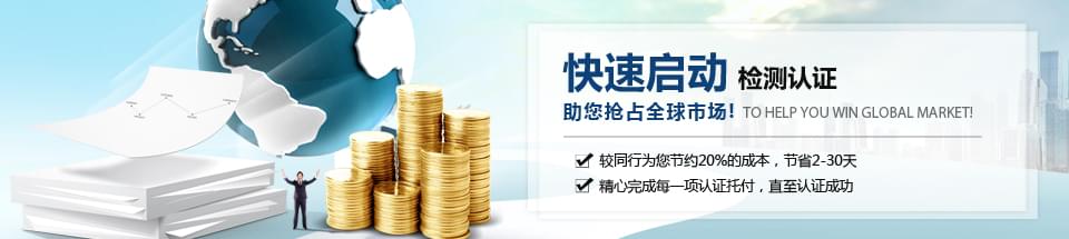 快速啟動檢測認(rèn)證，助您搶占全球市場！